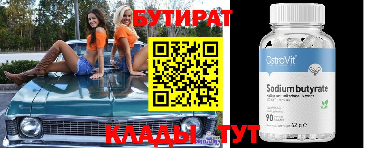БУТИРАТ 99% Тутаев